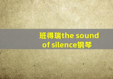 班得瑞the sound of silence钢琴